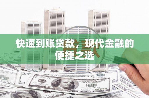 香港快速到账贷款，现代金融的便捷之选
