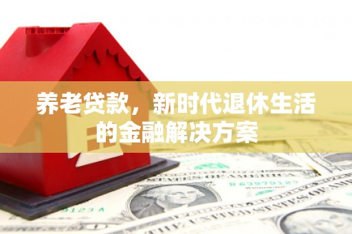 香港养老贷款，新时代退休生活的金融解决方案