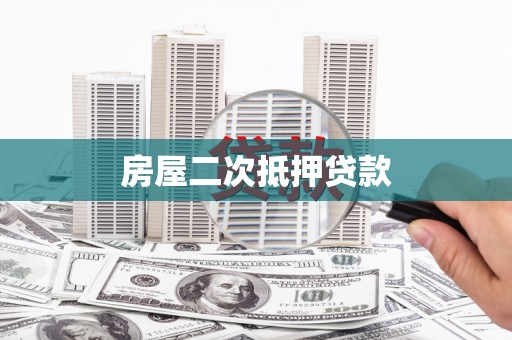 香港房屋二次抵押贷款