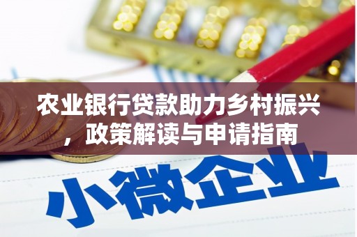 香港农业银行贷款助力乡村振兴，政策解读与申请指南