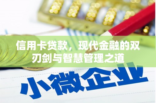 香港信用卡贷款，现代金融的双刃剑与智慧管理之道