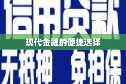 香港现代金融的便捷选择