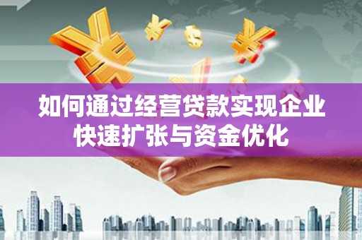 香港如何通过经营贷款实现企业快速扩张与资金优化