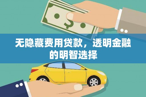 香港无隐藏费用贷款，透明金融的明智选择