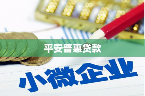 香港平安普惠贷款