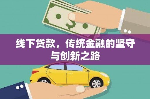香港线下贷款，传统金融的坚守与创新之路