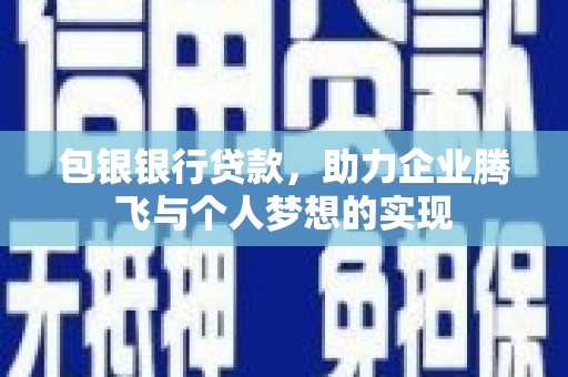 香港包银银行贷款，助力企业腾飞与个人梦想的实现