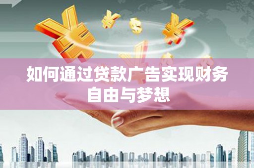 香港如何通过贷款广告实现财务自由与梦想