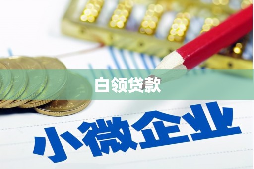 香港白领贷款