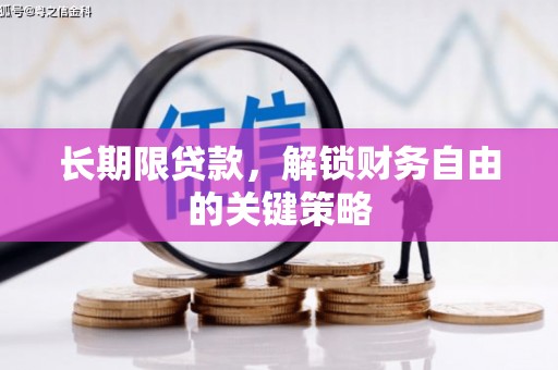 香港长期限贷款，解锁财务自由的关键策略