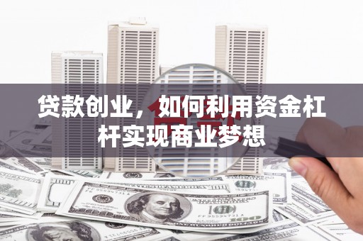 香港贷款创业，如何利用资金杠杆实现商业梦想