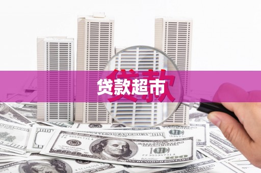 香港贷款超市