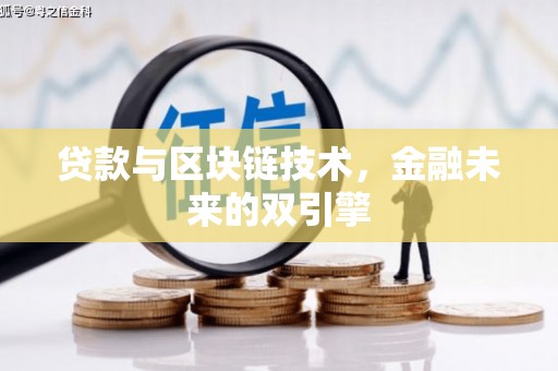 香港贷款与区块链技术，金融未来的双引擎