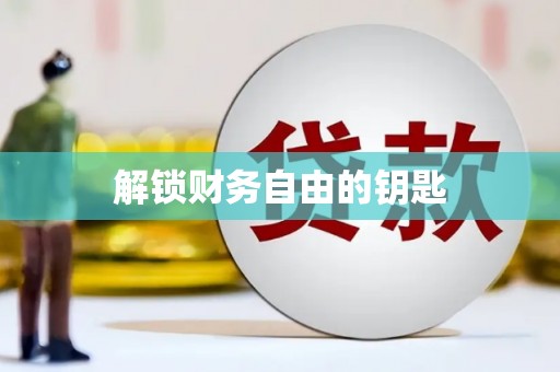 香港解锁财务自由的钥匙