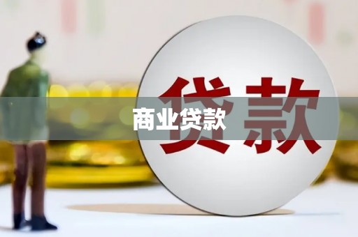 香港商业贷款