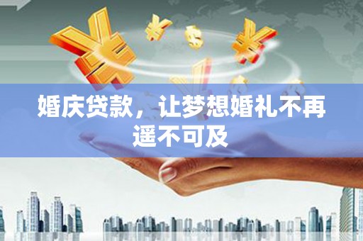 香港婚庆贷款，让梦想婚礼不再遥不可及