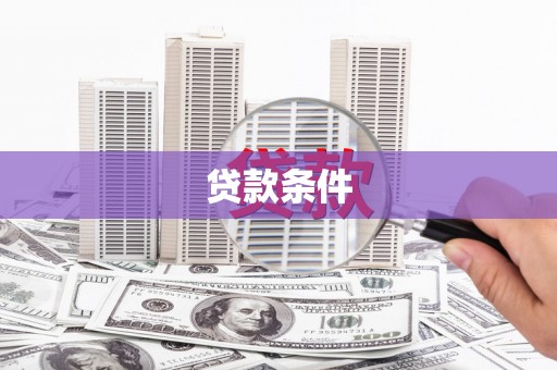 香港贷款条件
