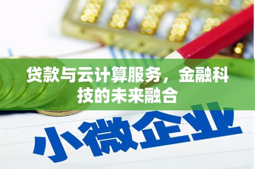 香港贷款与云计算服务，金融科技的未来融合