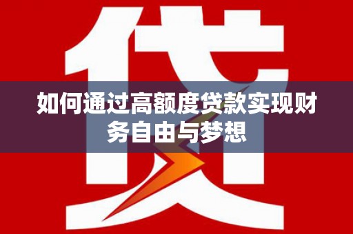 香港如何通过高额度贷款实现财务自由与梦想