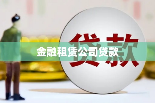 香港金融租赁公司贷款