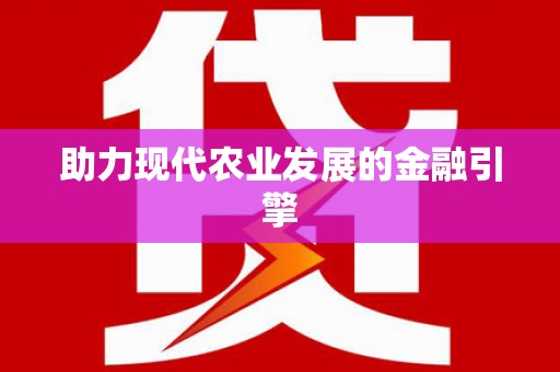香港助力现代农业发展的金融引擎