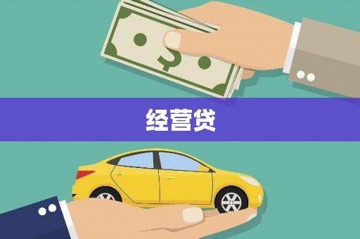 香港经营贷