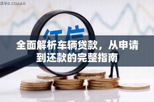 香港全面解析车辆贷款，从申请到还款的完整指南