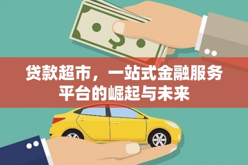 香港贷款超市，一站式金融服务平台的崛起与未来