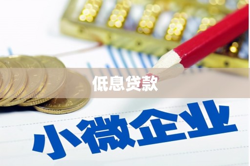 香港低息贷款