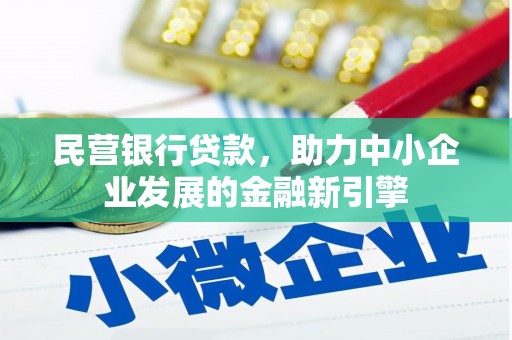 香港民营银行贷款，助力中小企业发展的金融新引擎
