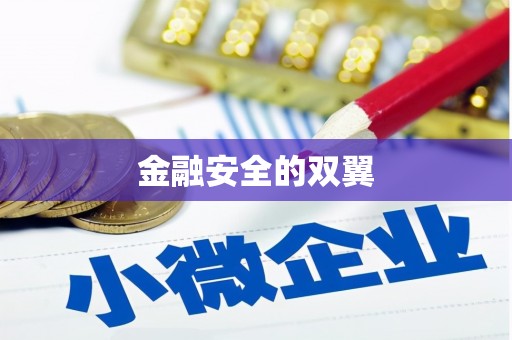 香港金融安全的双翼