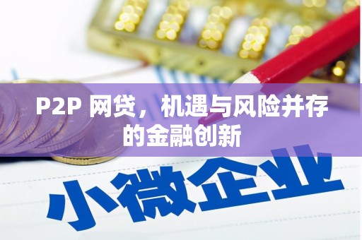 香港P2P 网贷，机遇与风险并存的金融创新