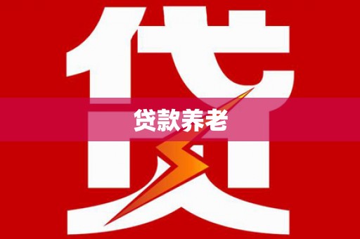香港贷款养老