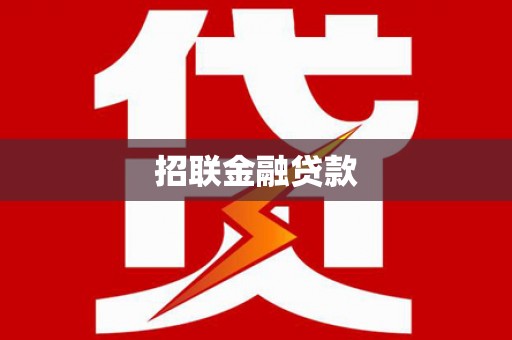 香港招联金融贷款