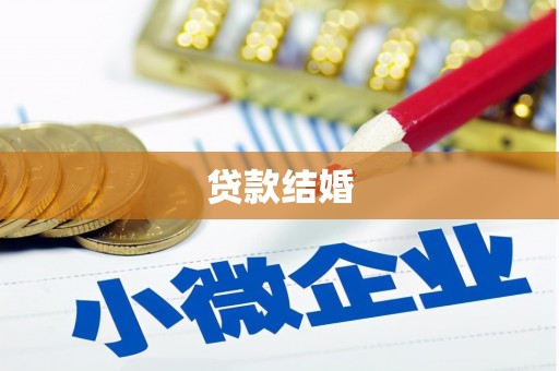 香港贷款结婚