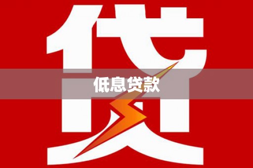 香港低息贷款