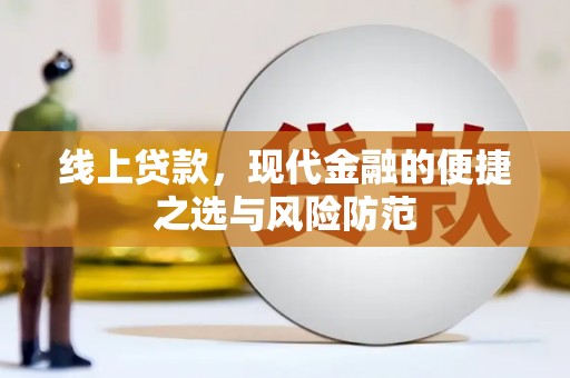 香港线上贷款，现代金融的便捷之选与风险防范
