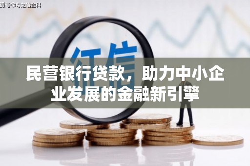 香港民营银行贷款，助力中小企业发展的金融新引擎