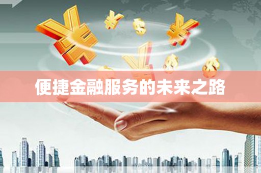 香港便捷金融服务的未来之路