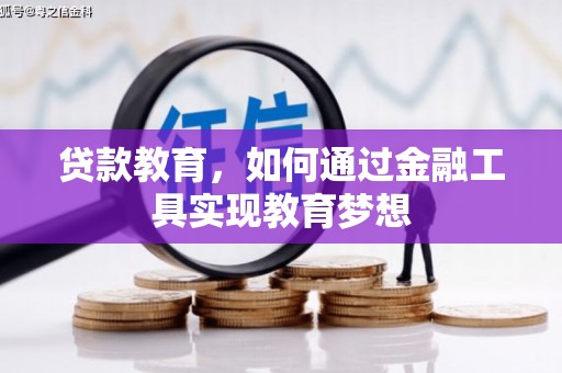 香港贷款教育，如何通过金融工具实现教育梦想
