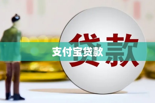 香港支付宝贷款