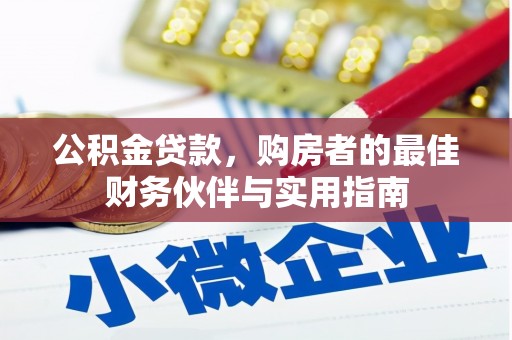 香港公积金贷款，购房者的最佳财务伙伴与实用指南