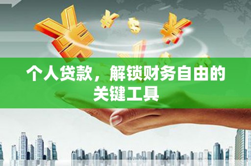 香港个人贷款，解锁财务自由的关键工具