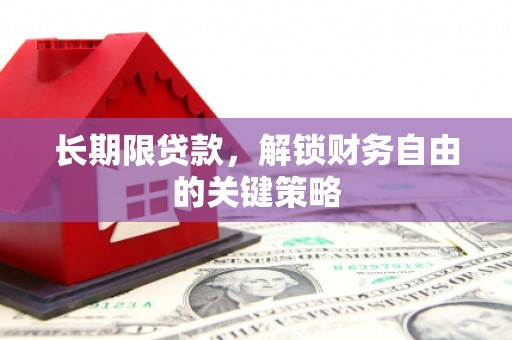 香港长期限贷款，解锁财务自由的关键策略