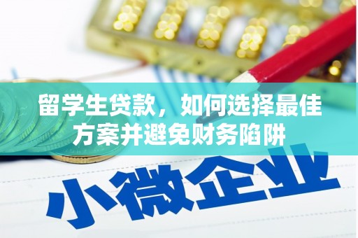 香港留学生贷款，如何选择最佳方案并避免财务陷阱