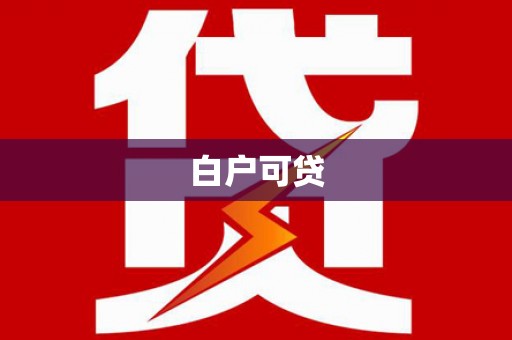 香港白户可贷