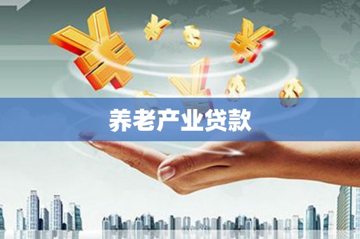 香港养老产业贷款