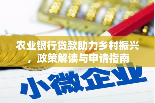 香港农业银行贷款助力乡村振兴，政策解读与申请指南