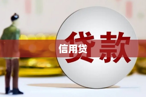 香港信用贷