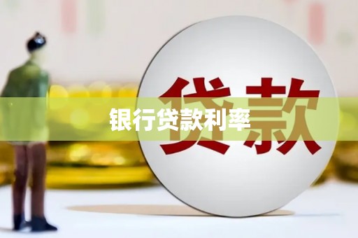 香港银行贷款利率
